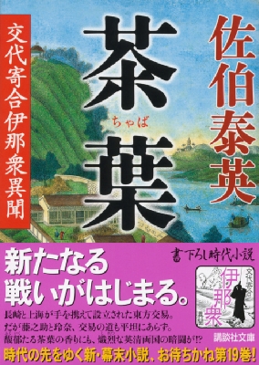 茶葉 交代寄合伊那衆異聞 講談社文庫 : 佐伯泰英 | HMV&BOOKS online