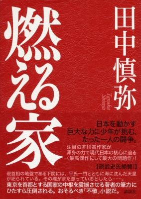 燃える家