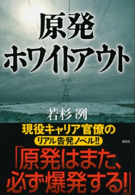 原発ホワイトアウト : 若杉冽 | HMV&BOOKS online - 9784062186179