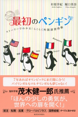 最初のペンギン ストーリーでわかる らくらく外国語習得術 杉原洋紀 Hmv Books Online