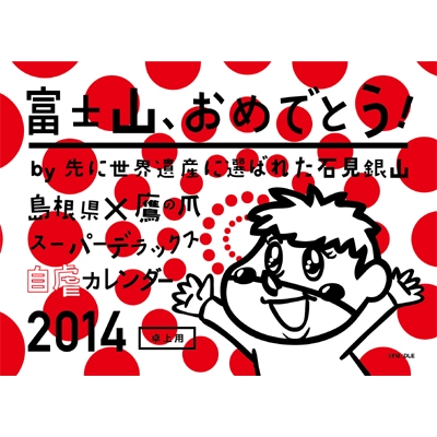 島根 鷹の爪 スーパーデラックス自虐カレンダー14 卓上版 Hmv Books Online Frzk2
