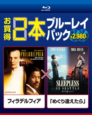 ブルーレイ2枚パック フィラデルフィア/「めぐり逢えたら」 [Blu