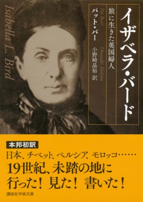 イザベラ・バード 旅に生きた英国婦人 講談社学術文庫 : パット・バー