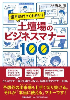 土壇場のビジネスマナー100 誰も助けてくれない 唐沢明 Hmv Books Online