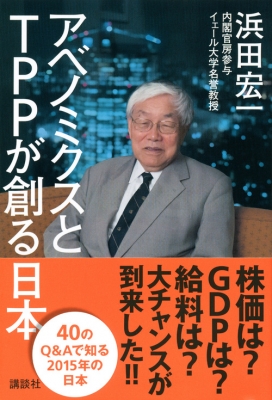 アベノミクスとtppが創る日本 15年の日本経済はこうなる 生活図書ピース 浜田宏一 Hmv Books Online