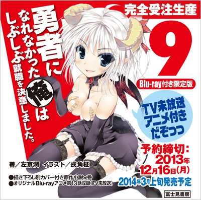 勇者になれなかった俺はしぶしぶ就職を決意しました 9 Blu Ray付き限定版 富士見ファンタジア文庫 左京潤 Hmv Books Online