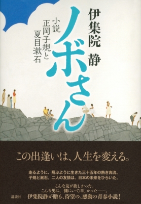 ノボさん 小説正岡子規と夏目漱石 : 伊集院静 | HMV&BOOKS online - 9784062186681