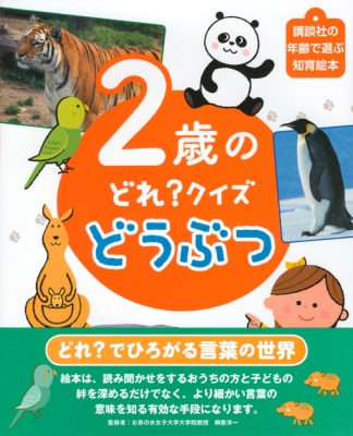 2歳のどれ クイズ どうぶつ 講談社の年齢で選ぶ知育絵本 講談社 Hmv Books Online