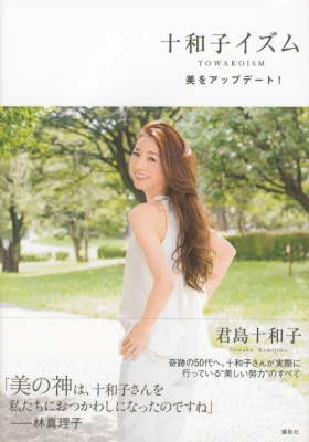 十和子イズム 美をアップデート! 講談社の実用book : 君島十和子