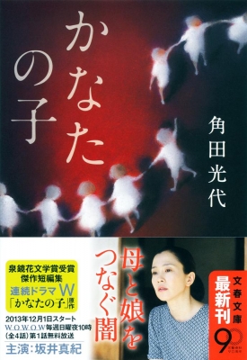 文藝春秋 - かなたの子 かなたの子 文春文庫 : 角田光代 | HMV&BOOKS online