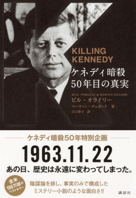 ケネディ暗殺 50年目の真実 KILLING KENNEDY : ビル・オライリー 