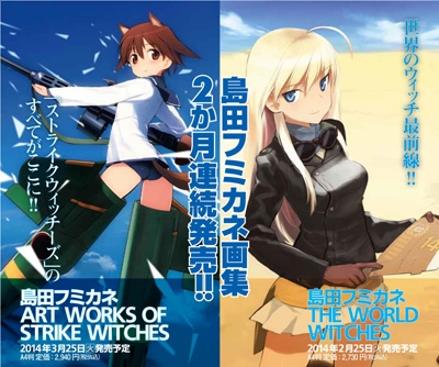島田フミカネ Art Works Of Strike Witches 島田フミカネ Hmv Books Online