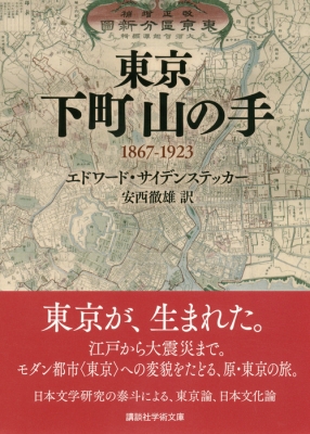 東京 下町山の手 1867 1923 講談社学術文庫 エドワード サイデンステッカー Hmv Books Online 東京 下町山の手 1867 1923 講談社学術文庫 エドワード サイデンステッカー Hmv Books Online