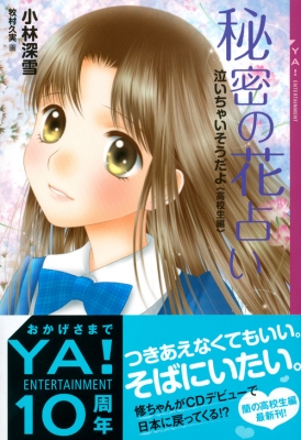 秘密の花占い 泣いちゃいそうだよ 高校生編 Ya Entertainment 小林深雪 Hmv Books Online