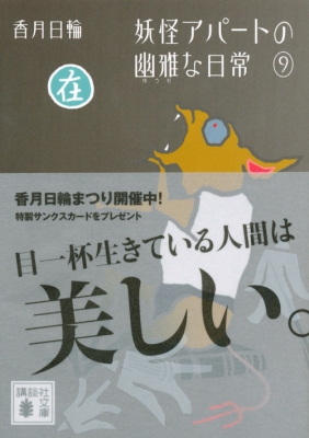 妖怪アパートの幽雅な日常 9 講談社文庫 香月日輪 Hmv Books Online