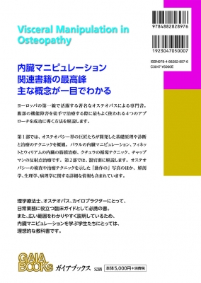 オステオパシーの内臓マニピュレーション : エリック・u・ヘブゲン