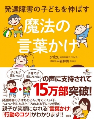 発達障害の子どもを伸ばす魔法の言葉かけ 健康ライブラリースペシャル Shizu Book Hmv Books Online