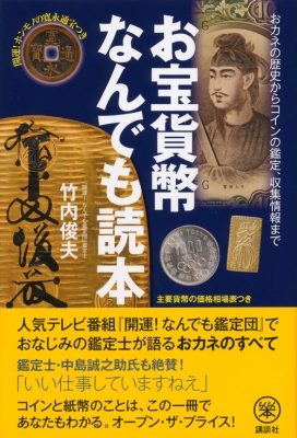 お宝貨幣なんでも読本 おカネの歴史からコインの鑑定、収集情報まで 開運!ホンモノの寛永通宝つき らくらく本 : 竹内俊夫 | HMV&BOOKS  online - 9784062953023