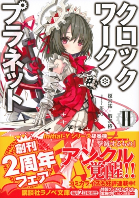 クロックワーク・プラネット 2 講談社ラノベ文庫 : 榎宮祐 | HMV&BOOKS