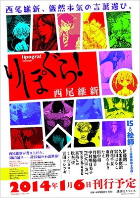 りぽぐら! : 西尾維新 | HMVu0026BOOKS online - 9784061828971