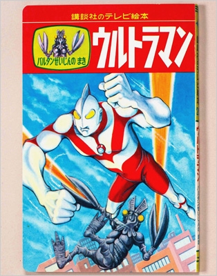 講談社のテレビ絵本 ウルトラマン 完全復刻BOX KCピース