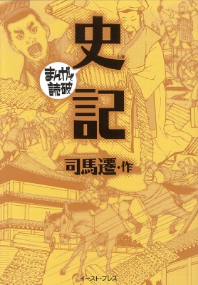 史記 まんがで読破 : 司馬遷 | HMV&BOOKS online - 9784781610962