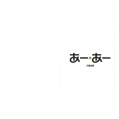 あー・あー : 三浦太郎 | HMV&BOOKS online - 9784494003006