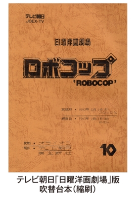 吹替の帝王 ロボコップ ディレクターズ・カット 日本語吹替完全版ブルーレイBOX