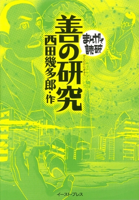 善の研究 まんがで読破 : 西田幾多郎 | HMV&BOOKS online - 9784781611211