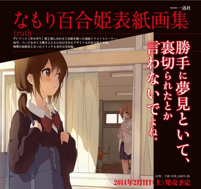 なもり 百合姫表紙画集 truth : なもり | HMV&BOOKS online