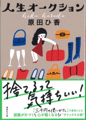 人生オークション 講談社文庫 : 原田ひ香 | HMV&BOOKS online