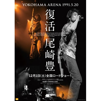 復活 尾崎豊 YOKOHAMA ARENA 1991.5.20 （Blu-ray） : 尾崎豊 