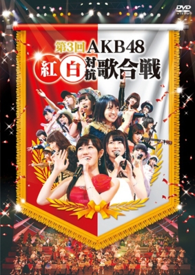 AKB48/第3回 AKB48 紅白対抗歌合戦〈2枚組〉 第3回 AKB48 紅白対抗歌合戦 : AKB48 | HMV&BOOKS online - AKB-D2219
