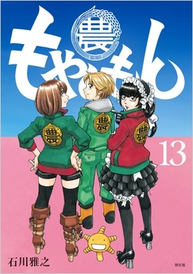 もやしもん 13 小冊子 カレンダー付き限定版 講談社キャラクターズa 石川雅之 Hmv Books Online