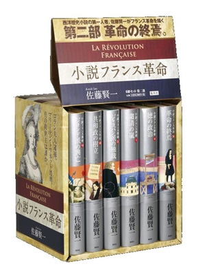 小説 フランス革命 第二部 完結box : 佐藤賢一 | HMV&BOOKS