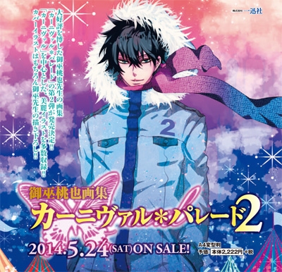御巫桃也画集 カーニヴァル パレード 2 御巫桃也 Hmv Books Online
