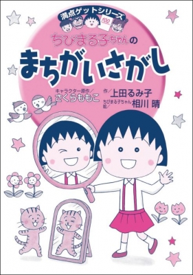 ちびまる子ちゃんのまちがいさがし 満点ゲットシリーズ : さくらももこ