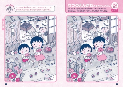 ちびまる子ちゃんのまちがいさがし 満点ゲットシリーズ