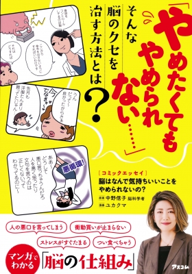 脳はなんで気持ちいいことをやめられないの コミックエッセイ 中野信子 Hmv Books Online