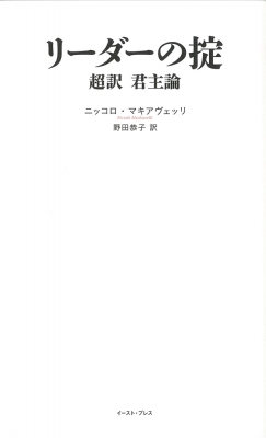 リーダーの掟 超訳君主論 読む 世界遺産シリーズ ニッコロ マキャヴェッリ Hmv Books Online
