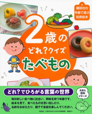 2歳のどれ クイズ たべもの 講談社の年齢で選ぶ知育絵本 講談社 Hmv Books Online