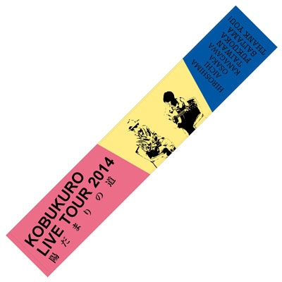 コブクロ　This Is My Home 3点セット（Tシャツタオルポーチ） KOBUKURO LIVE TOUR 2022 