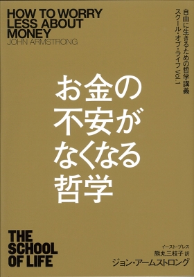 お金の不安がなくなる哲学 自由に生きるための哲学講義 ジョン アームストロング Hmv Books Online