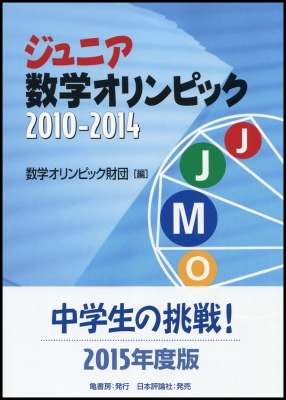 ジュニア数学オリンピック 10 14 数学オリンピック財団 Hmv Books Online