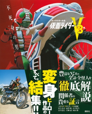 キャラクター大全 仮面ライダーv3編 不死身の男パーフェクトファイル 講談社 Hmv Books Online