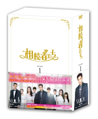 相続者たち DVD-BOX I Ⅱ 全話セット - arkiva.gov.al