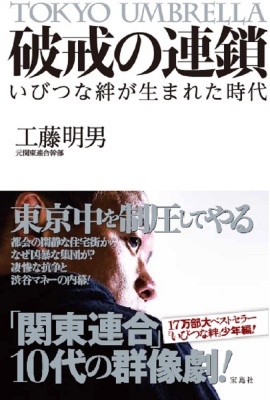 破戒の連鎖いびつな絆が生まれた時代 工藤明男 Hmv Books Online Online Shopping Information Site English Site