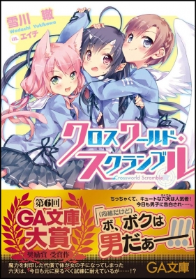 クロスワールド・スクランブル GA文庫 : 雪川轍 | HMV&BOOKS online