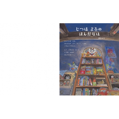 じつはよるのほんだなは 講談社の創作絵本 : 澤野秋文 | HMV&BOOKS