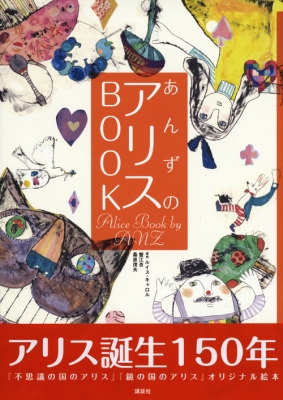 あんずのアリスBOOK : 蟹江杏 | HMV&BOOKS online - 9784062190824